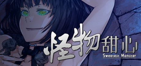 怪物甜心 Build.12383710(Sweetest Monster)免安装中文版