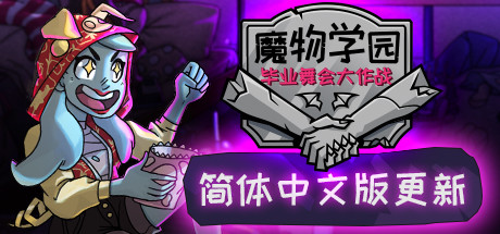 魔物学园:毕业舞会大作战 v6.8.0 全DLC(Monster Prom)免安装中文版
