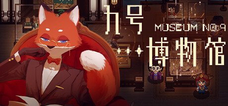 九号博物馆 v2025.02.10(MuseumNo.9)免安装中文版