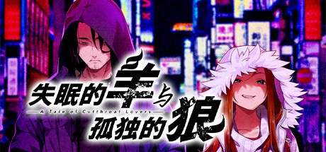 失眠的羊与孤独的狼 v1.0.2(The Restless Sheep and The Lone Wolf)免安装中文版