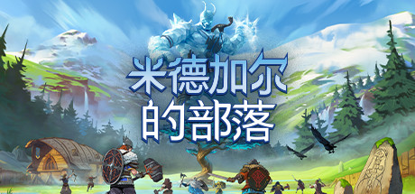 米德加尔的部落 单机+联机 v5.01.21622(Tribes of Midgard)免安装中文版