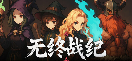 无终战纪 v1.0.1(Everstrife)免安装中文版