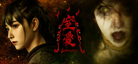 窒爱/ SUFFOCATE Build.20509080 免安装中文版