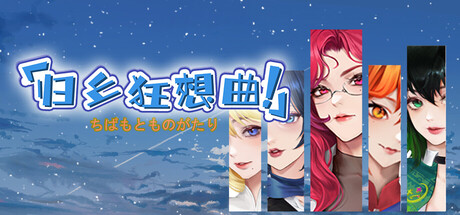 归乡狂想曲 v0.8.9(Seasons of Chiba)免安装中文版