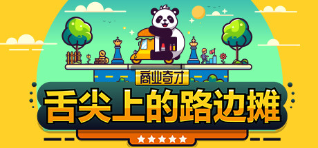 商业奇才:舌尖上的路边摊 v0.902.1(Business Heroes Street Grub)免安装中文版
