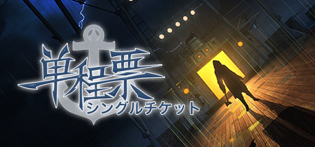 单程票(One-Way Ticket)免安装中文版