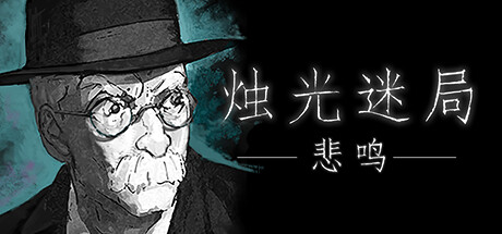 烛光迷局:悲鸣 v1.9.3.5(Candlelight)免安装中文版