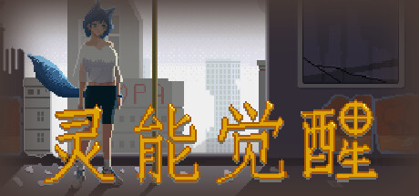 灵能觉醒 v0.1.8(Psionic Awake)免安装中文版