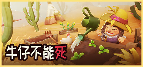 牛仔不能死 v0.10.97p(Don’t Die In The West)免安装中文版