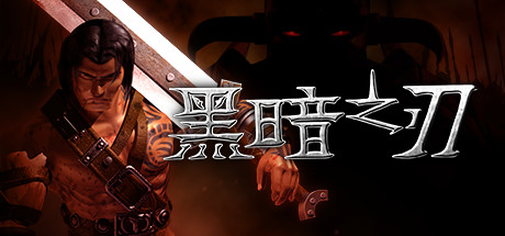 黑暗之刃 v20250115(Blade of Darkness)免安装中文版
