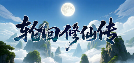轮回修仙传 v1.0.11.27.1 免安装中文版