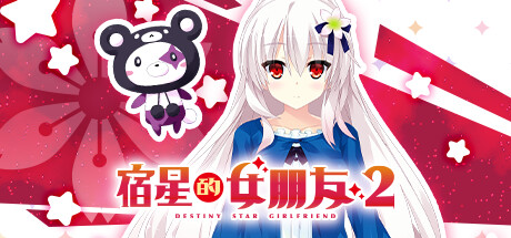 宿星的女朋友2(destiny star girlfriend 2)免安装中文版