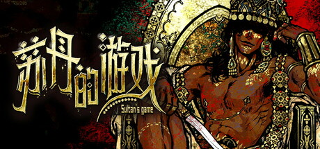 苏丹的游戏/ Sultan’s Game v20251111 送修改器 免安装中文版