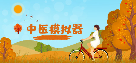 中医模拟器 Build.20230926(Traditional Chinese Medicine Simulator)免安装中文版