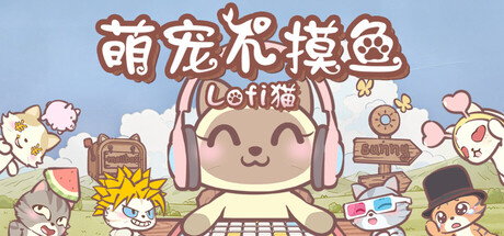 萌宠不摸鱼：Lofi猫/ NoSlack Pets Lo-Fi Paws   v1.0.22   免安装中文版
