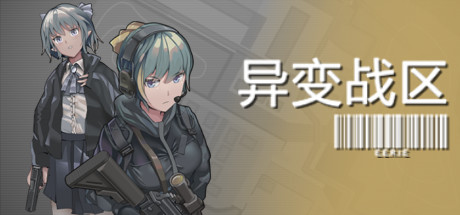 异变战区1 v1.0.0.210527(E.E.R.I.E 1)免安装中文版