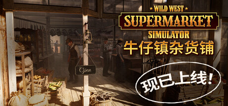 牛仔镇杂货铺/ Wild West Supermarket Simulator Build.20270749 免安装中文版