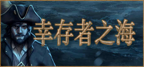 幸存者之海 v7607(Sea of Survivors)免安装中文版