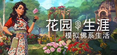 花园生涯:模拟佛系生活 Build.17090884 免安装中文版