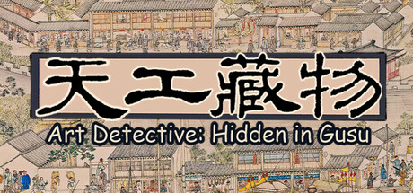 天工藏物:姑苏繁华图(Art Detective: Hidden in Gusu)免安装中文版