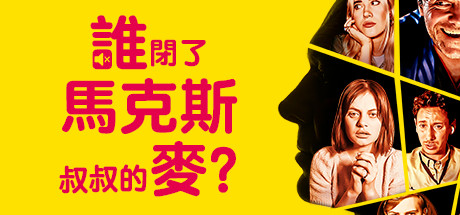 谁闭了马克斯叔叔的麦 Build.12461693(Who Pressed Mute on Uncle Marcus?)免安装中文版