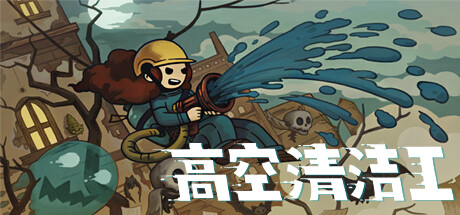 高空清洁工(Aerial Cleaner)免安装中文版