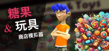 糖果和玩具店商店模拟器 v20240917(Candy and Toys Store Simulator)免安装中文版