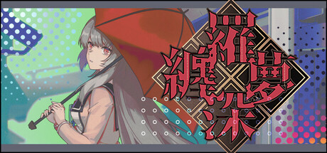 缠罗深梦 v1.0(Sonium)免安装中文版