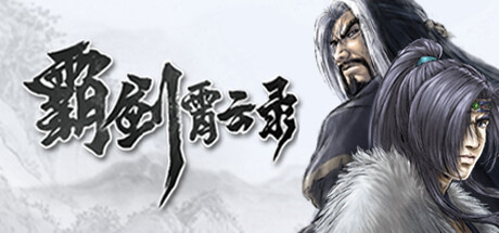 霸剑霄云录 免安装中文版