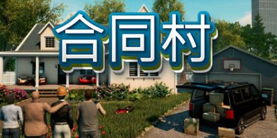 合同村|合约村|契约小镇/ ContractVille / 单机+联机 v1.5.0 全DLC 免安装中文版