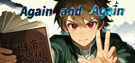 刷啊刷/ Again and Again v20251029 免安装中文版