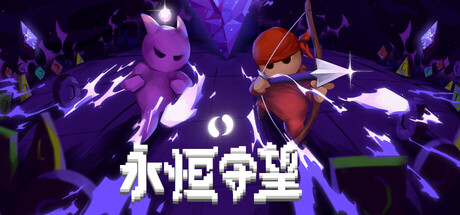 永恒守望 v1.0.7(Everwarder)免安装中文版