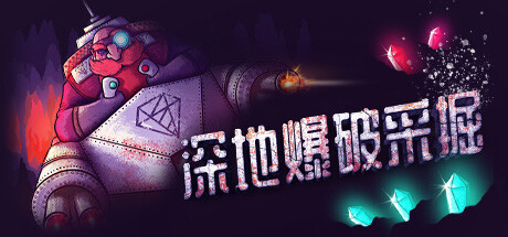深地爆破采掘 Build.17512324(BORE BLASTERS)免安装中文版