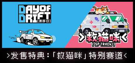 漂移日 v1.0.0(DAY OF DRIFT)免安装中文版