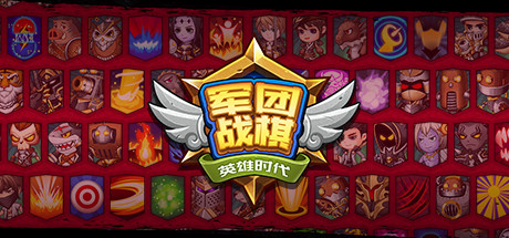 军团战棋 v2.2.20 全DLC(Legion War)免安装中文版