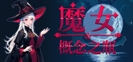 魔女与概念之瓶(The witch and the bottle of concept)免安装中文版