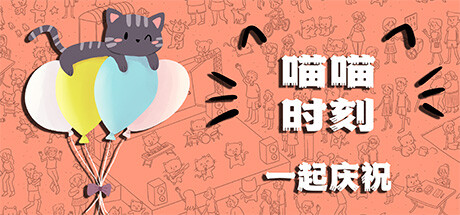 喵喵时刻:一起庆祝 Build.14912185(Meow Moments: Celebrating Together)免安装中文版