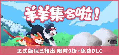 羊羊集合啦!/ Sheepherds! v25.11.13 免安装中文版
