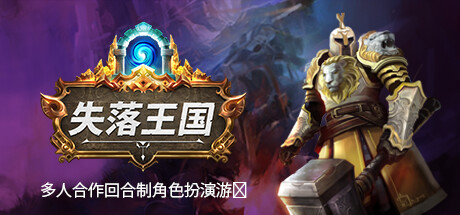 失落王国 v1.1.14 单机+联机(Stolen Realm)免安装中文版