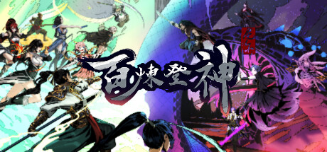 百炼登神 v0.80(Immortal Tales of Rebirth)免安装中文版