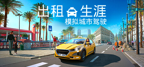 出租生涯:模拟城市驾驶/ Taxi Life: A City Driving Simulator v1.18.30464 免安装中文版
