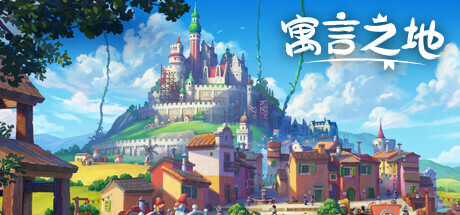 寓言之地 v1.07(Fabledom)免安装中文版