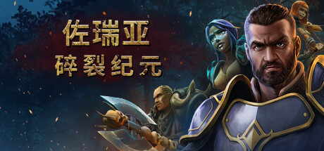 佐瑞亚:碎裂纪元 v1.1.7.1(Zoria: Age of Shattering)免安装中文版