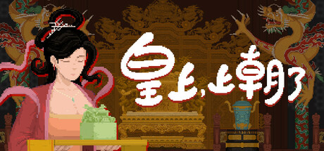 皇上,上朝了/It’s time,your majesty v1.0.4A 免安装中文版