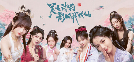 美女,请别影响我成仙 免安装中文版