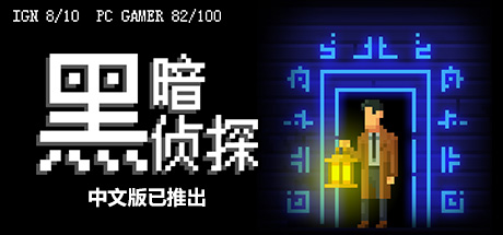 黑暗侦探 v2.127.2.165r(The Darkside Detective)免安装中文版