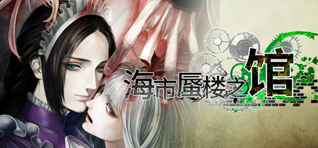 海市蜃楼之馆 全DLC(The House in Fata Morgana)免安装中文版