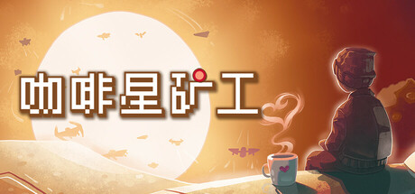 咖啡星矿工 v1.0.0.6(Astro Prospector)免安装中文版