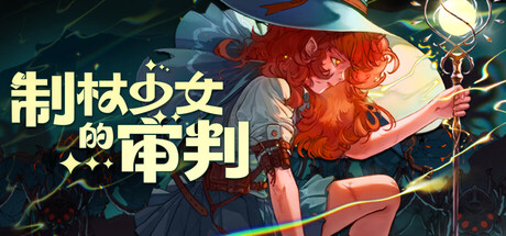 制杖少女的审判/Wandness WandCraft Survivor Build.19931329 免安装中文版