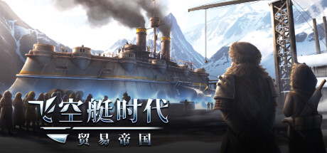 飞空艇时代:贸易帝国 v1.6.1.12 全DLC(Airship: Kingdoms Adrift)免安装中文版